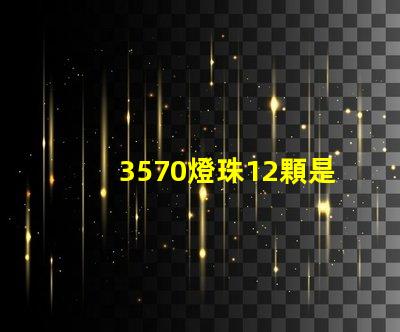 3570燈珠12顆是多少瓦