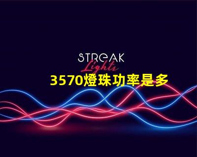 3570燈珠功率是多少