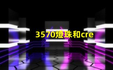 3570燈珠和cree哪個好？