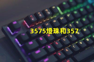 3575燈珠和3570燈珠哪個亮？