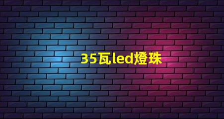 35瓦led燈珠