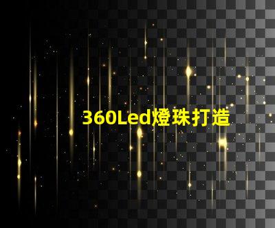 360Led燈珠打造亮節能的照明方案