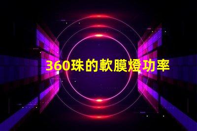 360珠的軟膜燈功率是多大