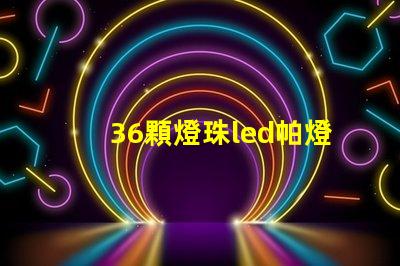 36顆燈珠led帕燈