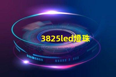 3825led燈珠