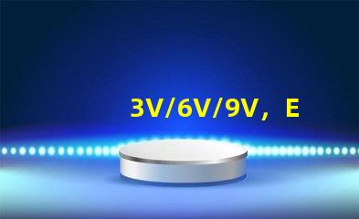 3V/6V/9V，EMC3030SMDLED燈珠為什么有電壓差別？