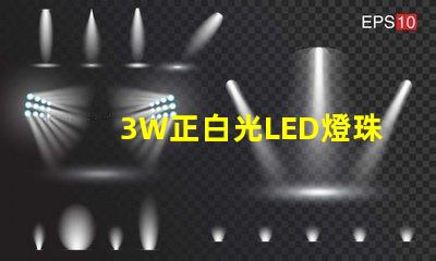 3W正白光LED燈珠多少伏供電？