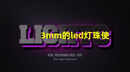 3mm的led燈珠使用多大的電阻？