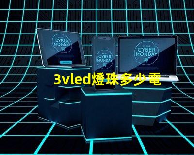 3vled燈珠多少電阻？