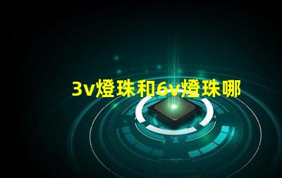 3v燈珠和6v燈珠哪個亮