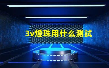 3v燈珠用什么測試