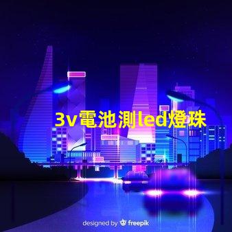 3v電池測led燈珠