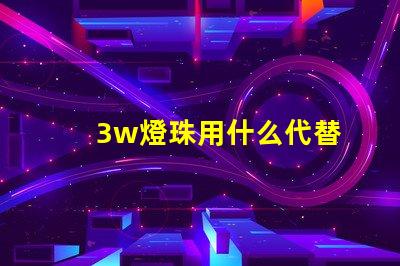 3w燈珠用什么代替