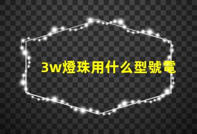 3w燈珠用什么型號電阻