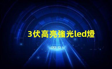 3伏高亮強光led燈珠