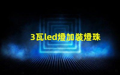 3瓦led燈加裝燈珠
