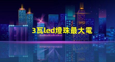 3瓦led燈珠最大電流