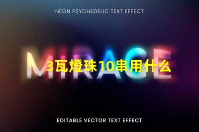 3瓦燈珠10串用什么電源