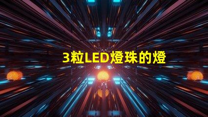 3粒LED燈珠的燈