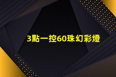 3點一控60珠幻彩燈帶,讓你的家變得更加美麗