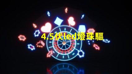 4.5伏led燈珠驅動