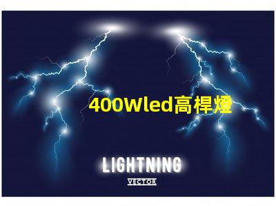 400Wled高桿燈,500w高桿燈采用大功率3030光源,LED光效可以達120流明/瓦以上，聽說的高桿燈