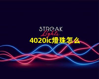 4020ic燈珠怎么選