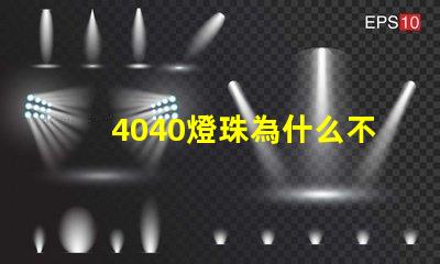 4040燈珠為什么不亮