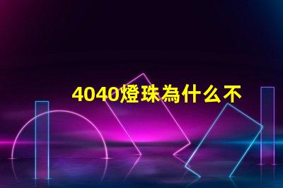 4040燈珠為什么不夠亮