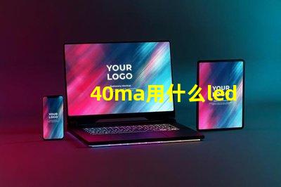 40ma用什么led燈珠