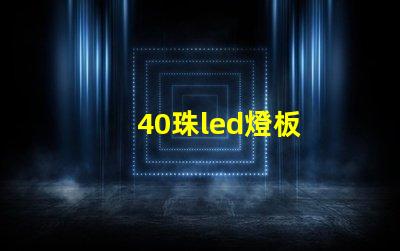 40珠led燈板