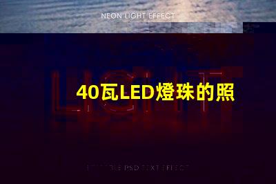 40瓦LED燈珠的照度