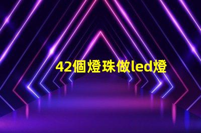 42個燈珠做led燈