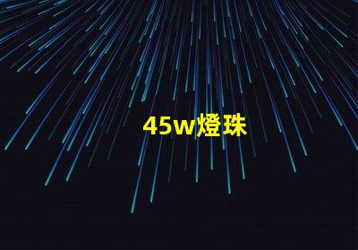 45w燈珠