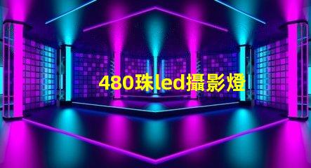 480珠led攝影燈