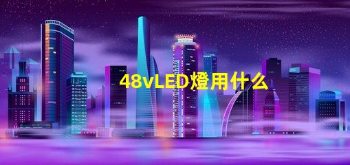 48vLED燈用什么燈珠
