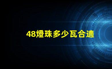 48燈珠多少瓦合適