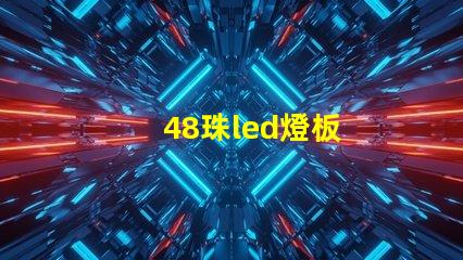 48珠led燈板