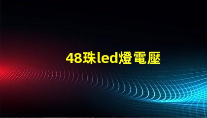 48珠led燈電壓