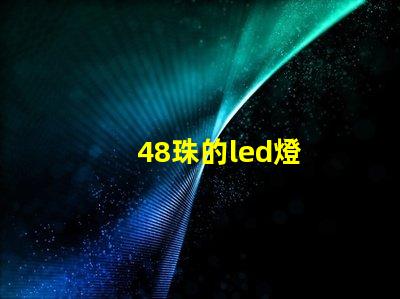 48珠的led燈