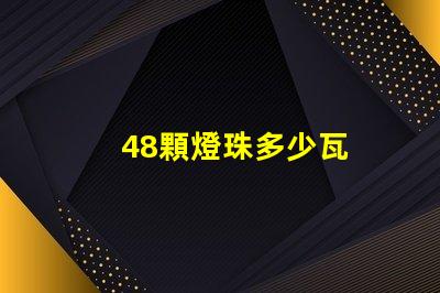 48顆燈珠多少瓦