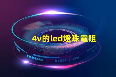 4v的led燈珠電阻多少