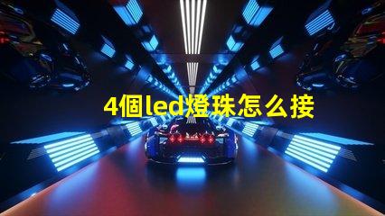 4個led燈珠怎么接線