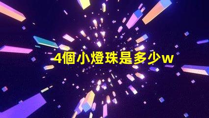 4個小燈珠是多少w