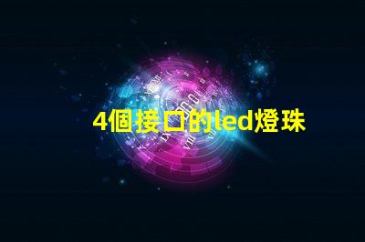 4個接口的led燈珠