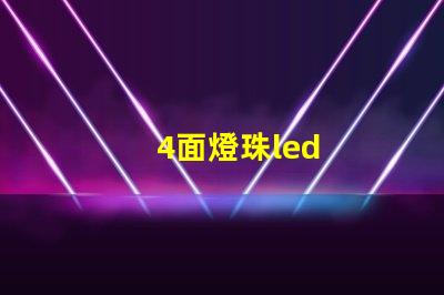 4面燈珠led