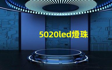 5020led燈珠