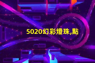 5020幻彩燈珠,點亮你的美麗生活