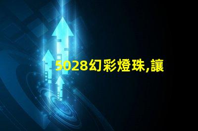 5028幻彩燈珠,讓你的世界更加絢爛多彩