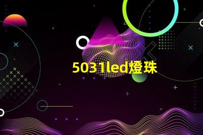 5031led燈珠